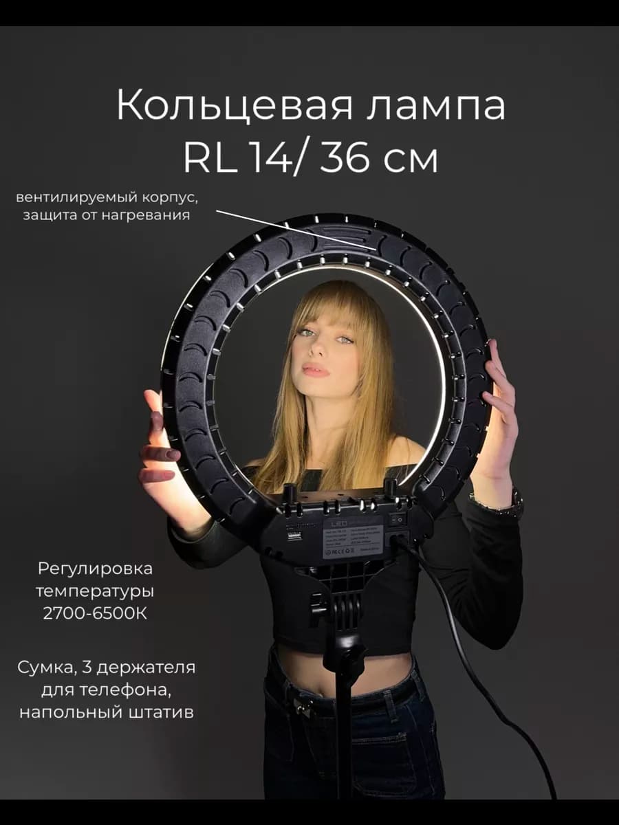 Кольцевая лампа со штативом 36 см