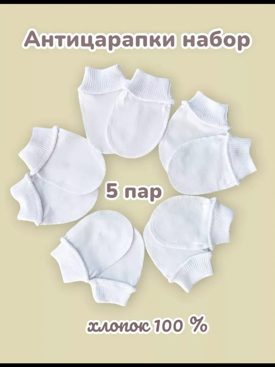 Царапки для новорожденных набор 5 шт