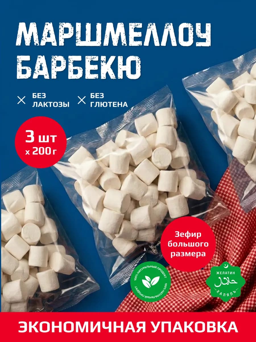 Зефирки суфле маршмеллоу для костра большие 3*200 грамм