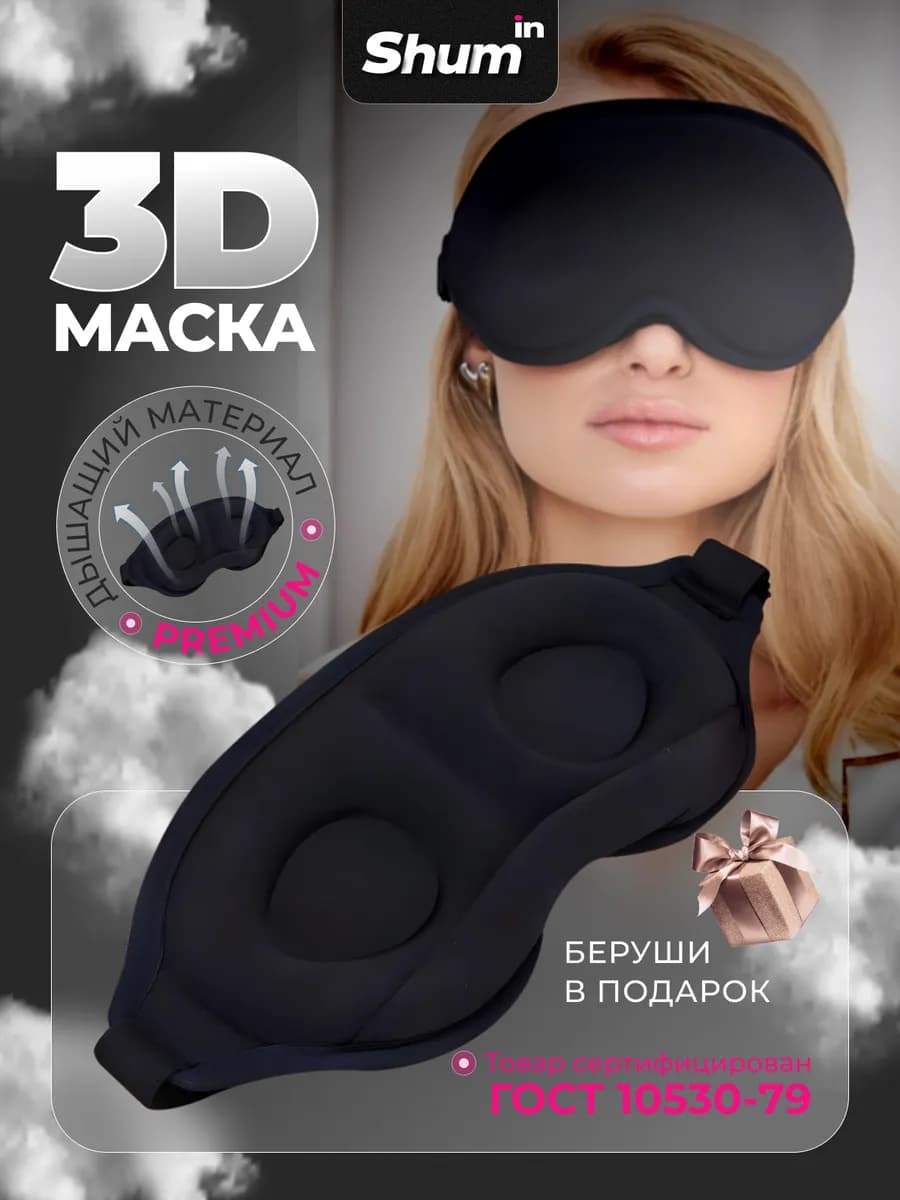 Маска для сна