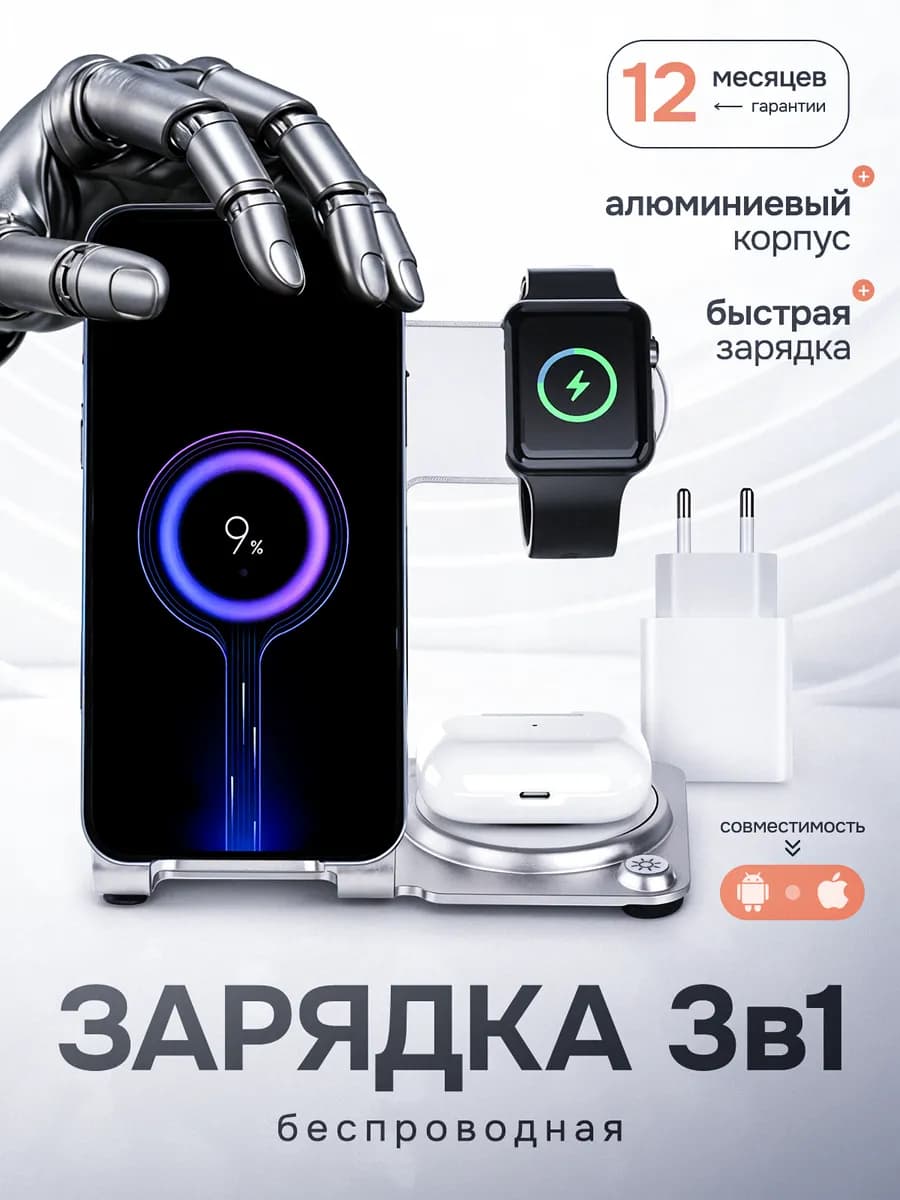 Беспроводная быстрая зарядка для iPhone и Android 3 в 1