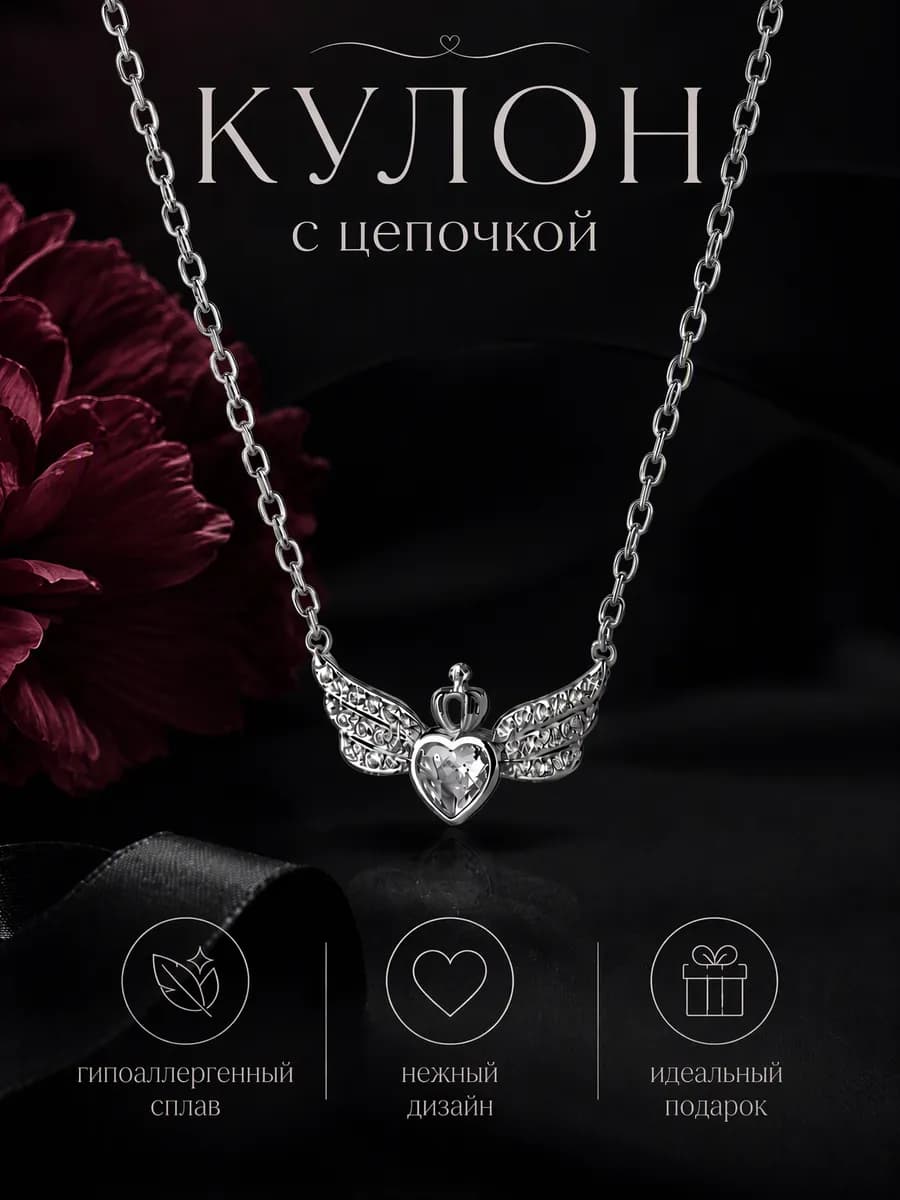 Подвеска на шею Сердце ангел