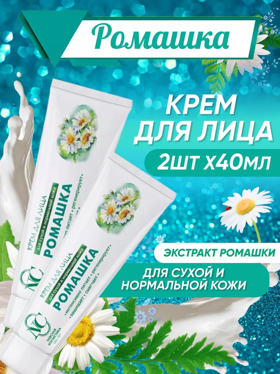 Крем для лица Ромашка 40 мл 2 шт