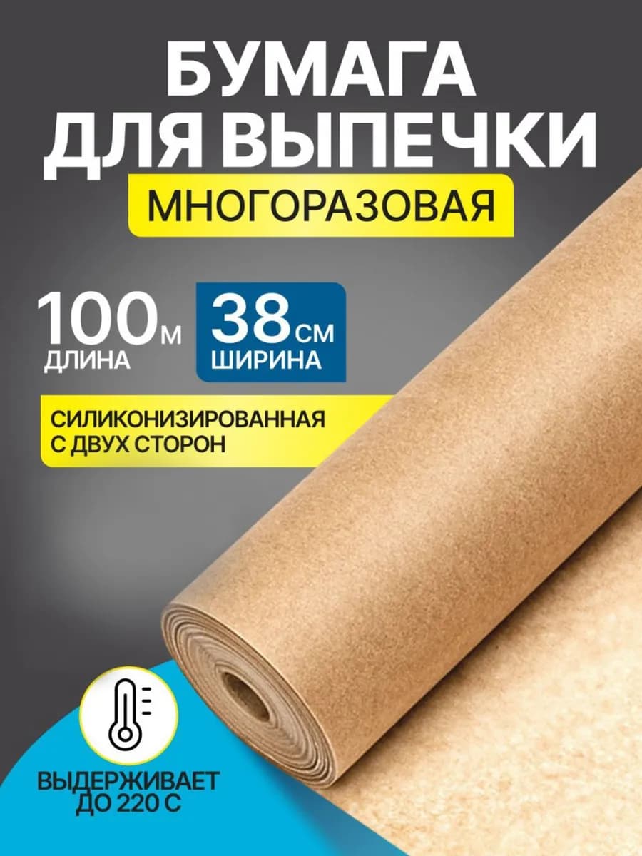 Бумага для выпечки силиконизированная 100 м