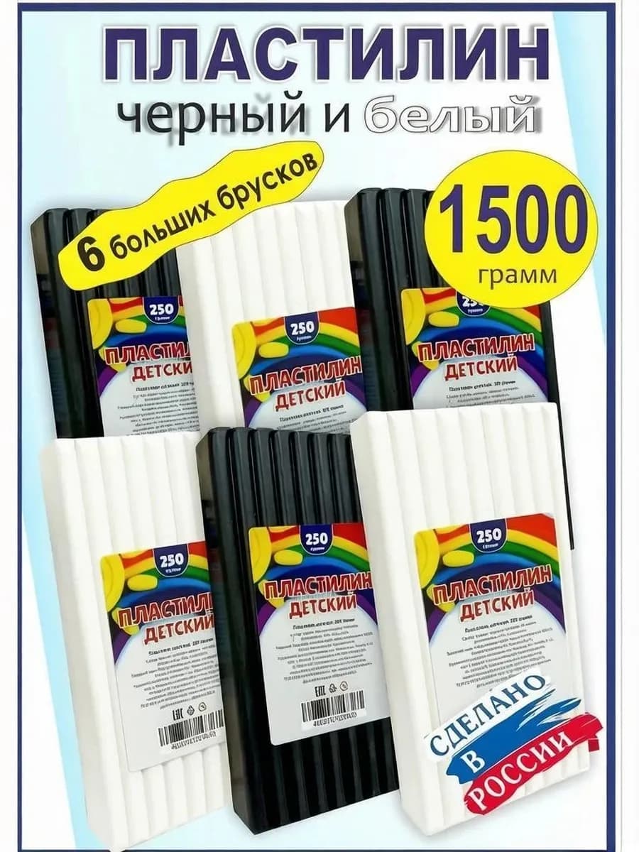 Пластилин черный и белый, 6 штук в брусках по 250 г
