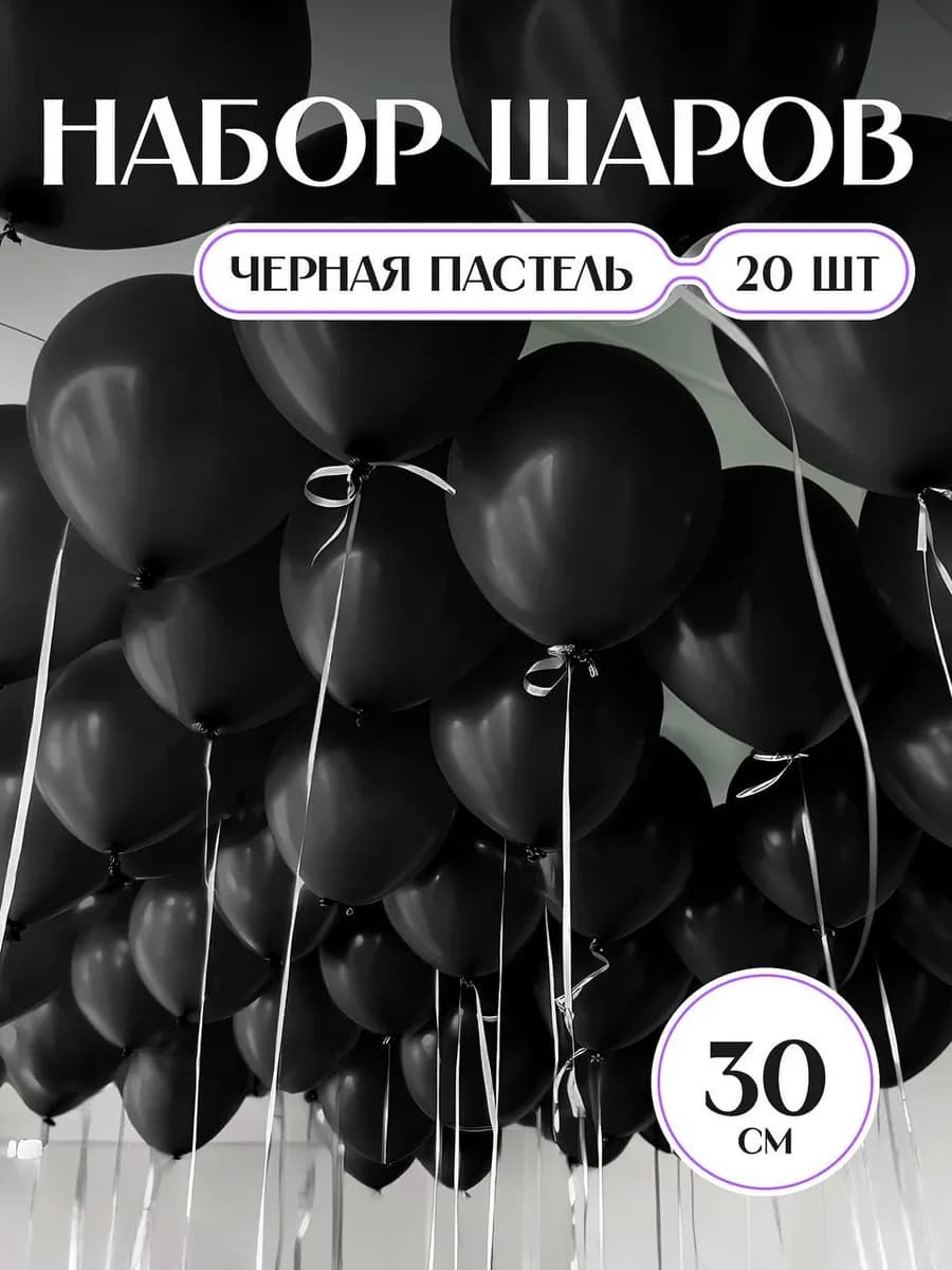Шарики воздушные черные набор глянцевые крупные 20 штук
