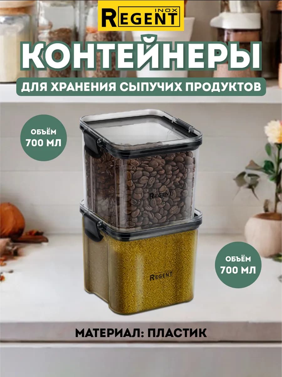 Контейнеры для круп и хранения сыпучих продуктов