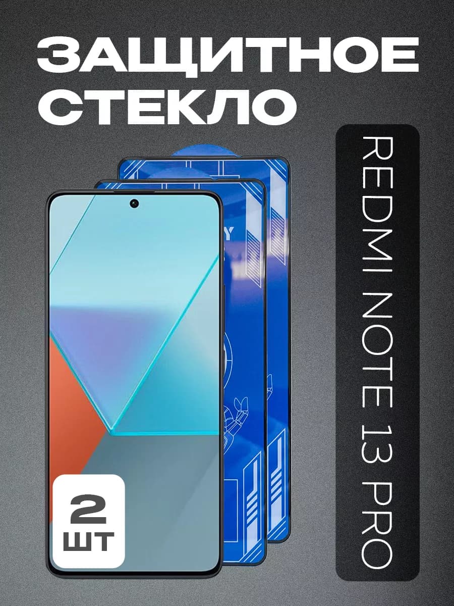 Защитное стекло на Redmi Note 13 PRO 4G (2 шт.)