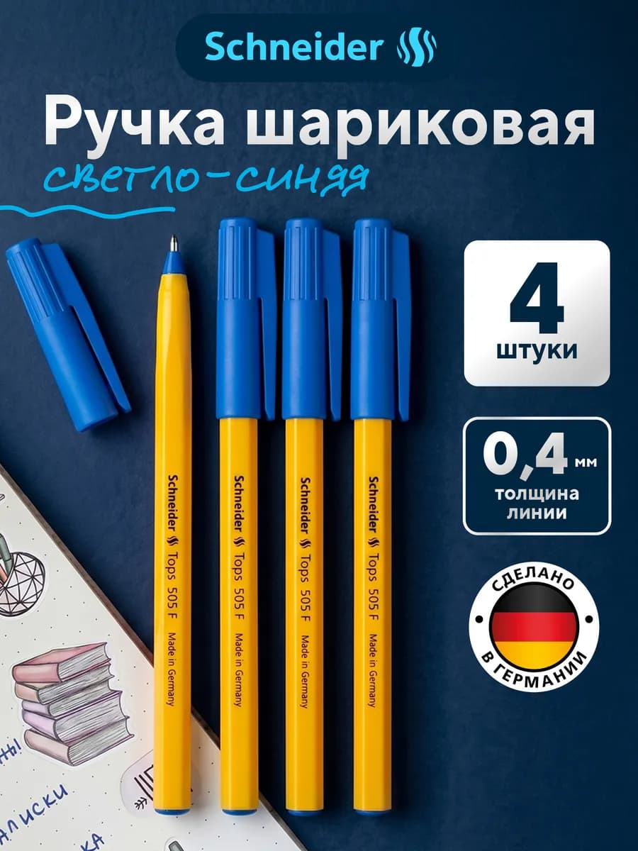 Шариковая ручка синяя для школы 4 штуки