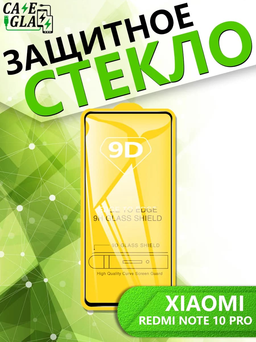 Защитное Стекло для Xiaomi Redmi Note 10 Pro