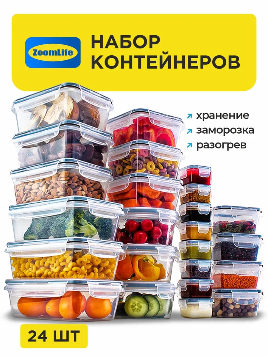 Набор контейнеров для еды 24 шт