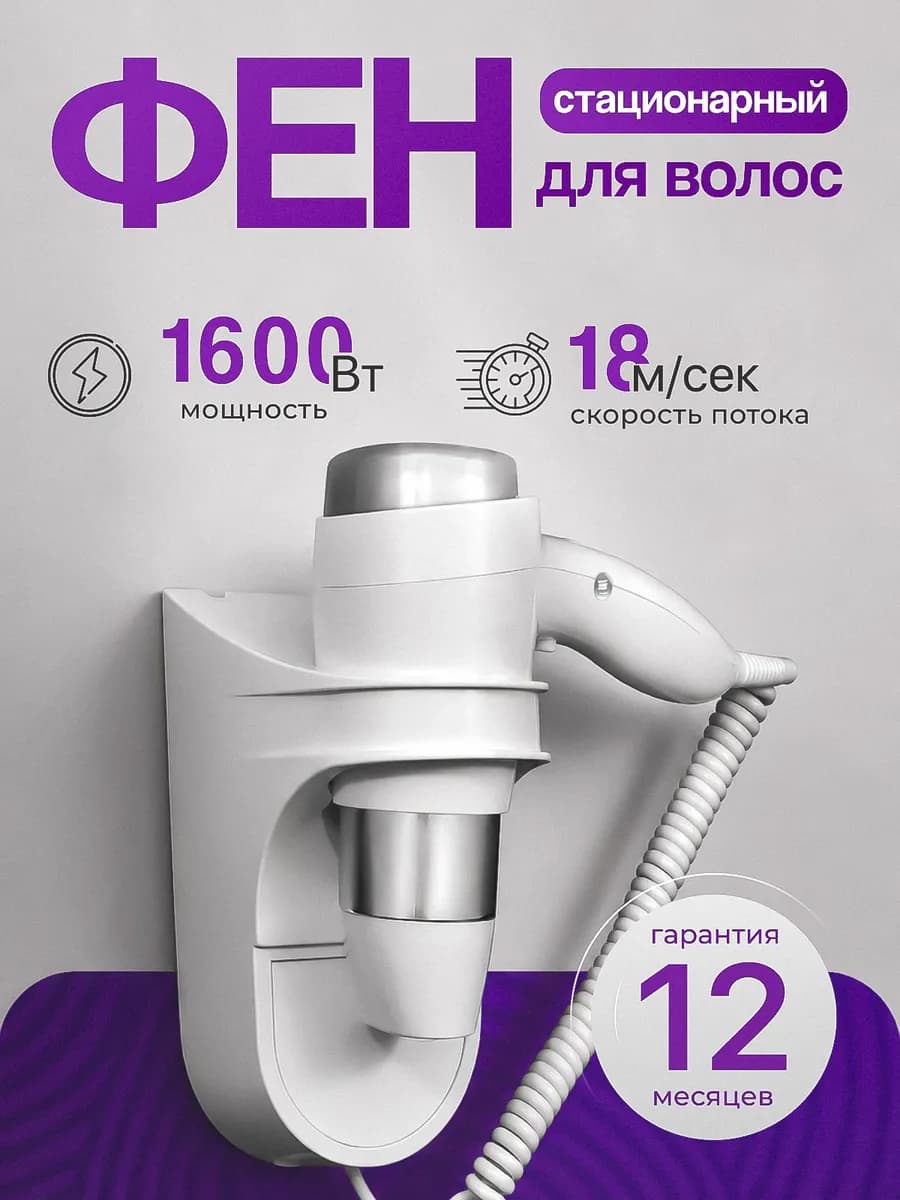 Настенный фен для волос 1.6 кВт холодный воздух А00ФДВ103