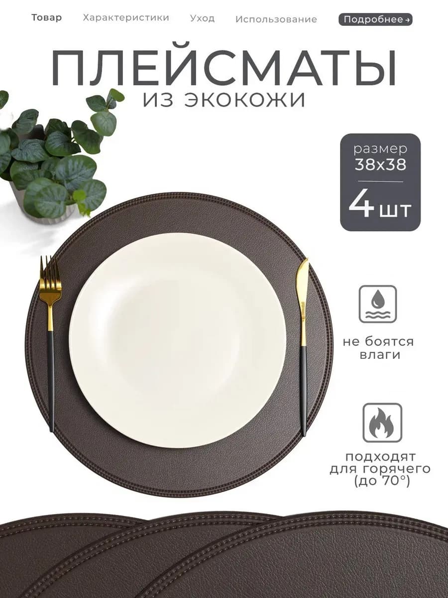 Плейсматы на стол 4 штуки экокожа