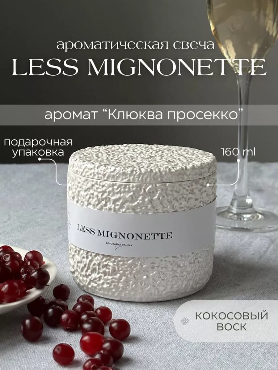 Свеча ароматическая Less Mignonette клюква просекко
