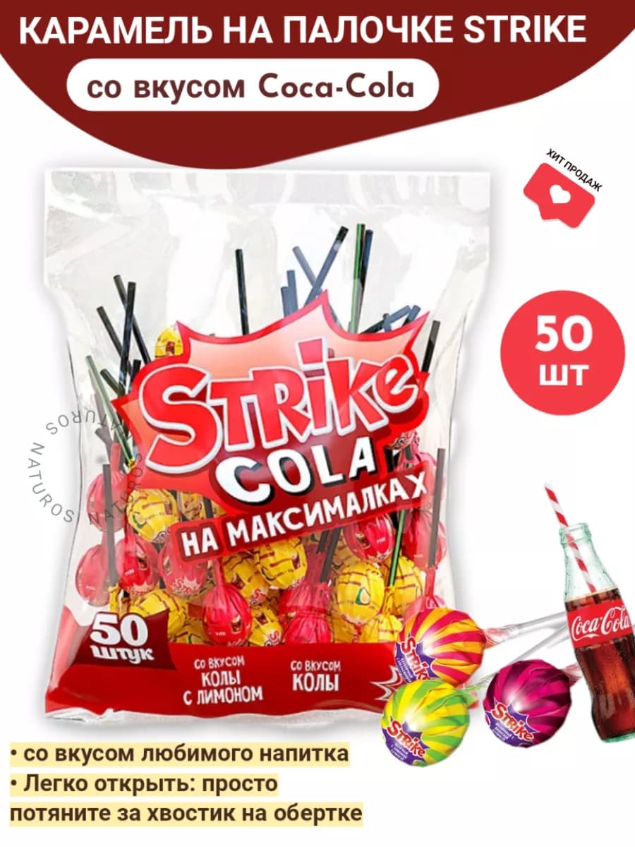 Strike карамель на палочке, Coca-Cola, чупа чупс, 50 шт