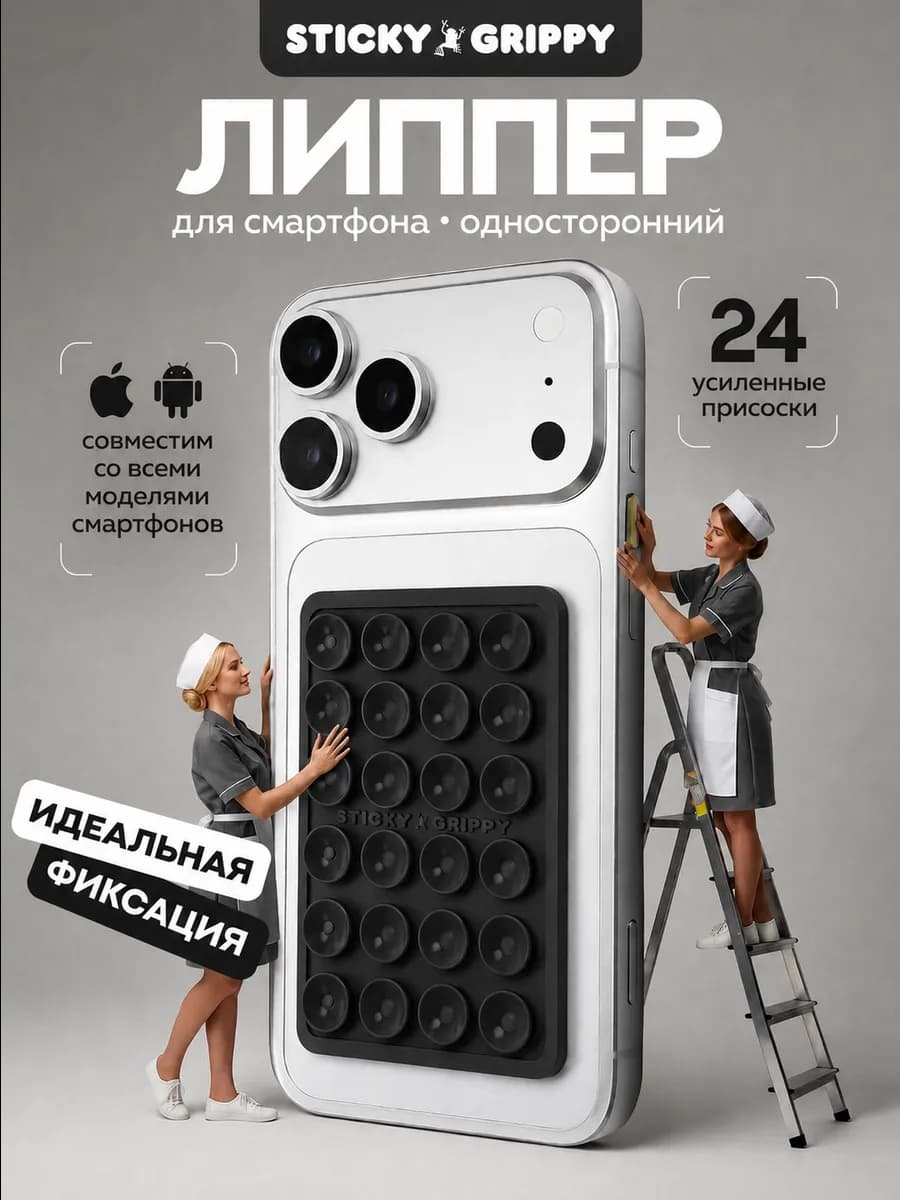 Липучка на телефон липпер на присосках
