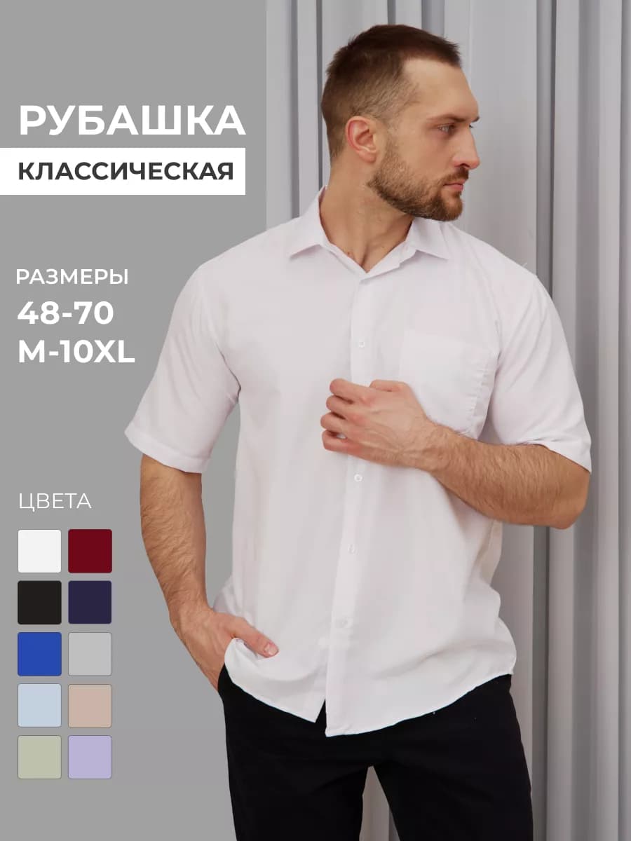 Рубашка классическая с коротким рукавом