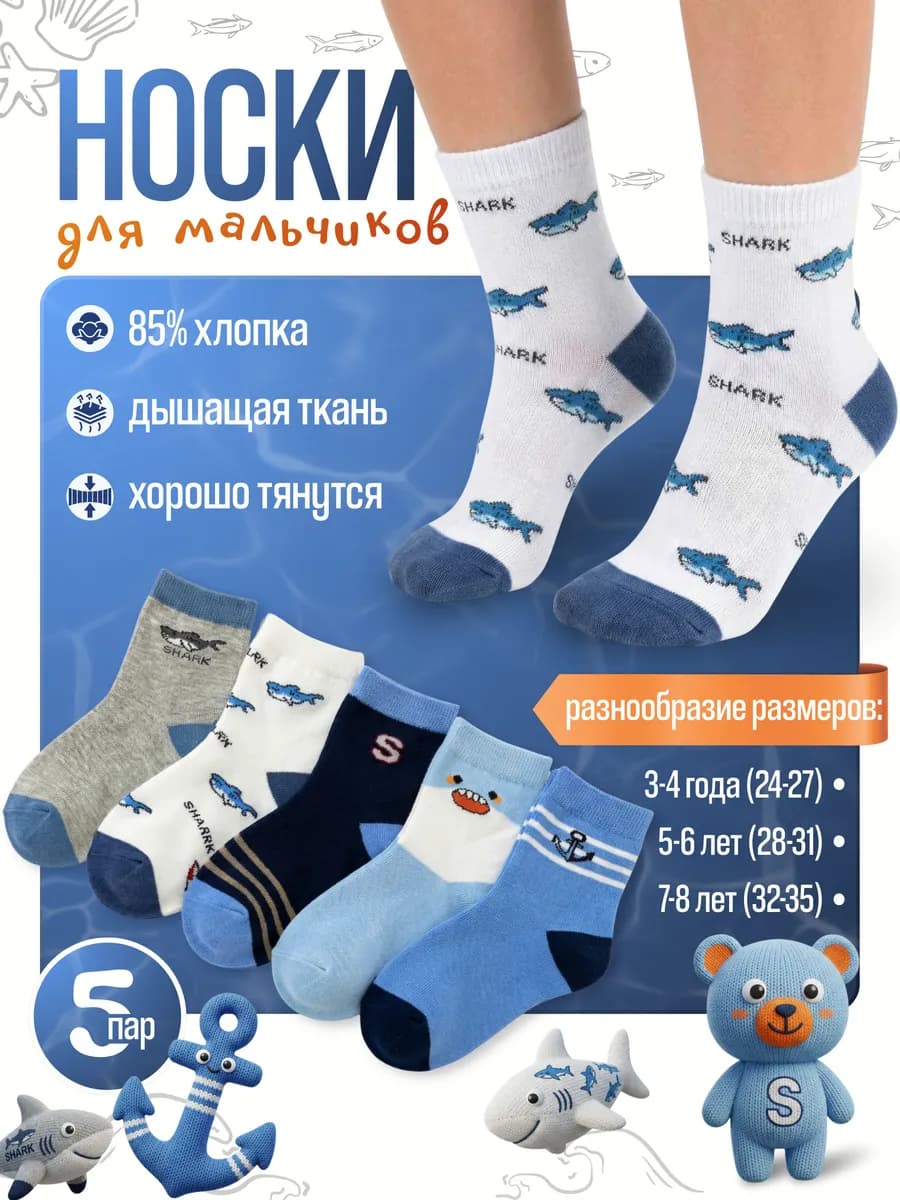 Носки для мальчика набор 5 пар