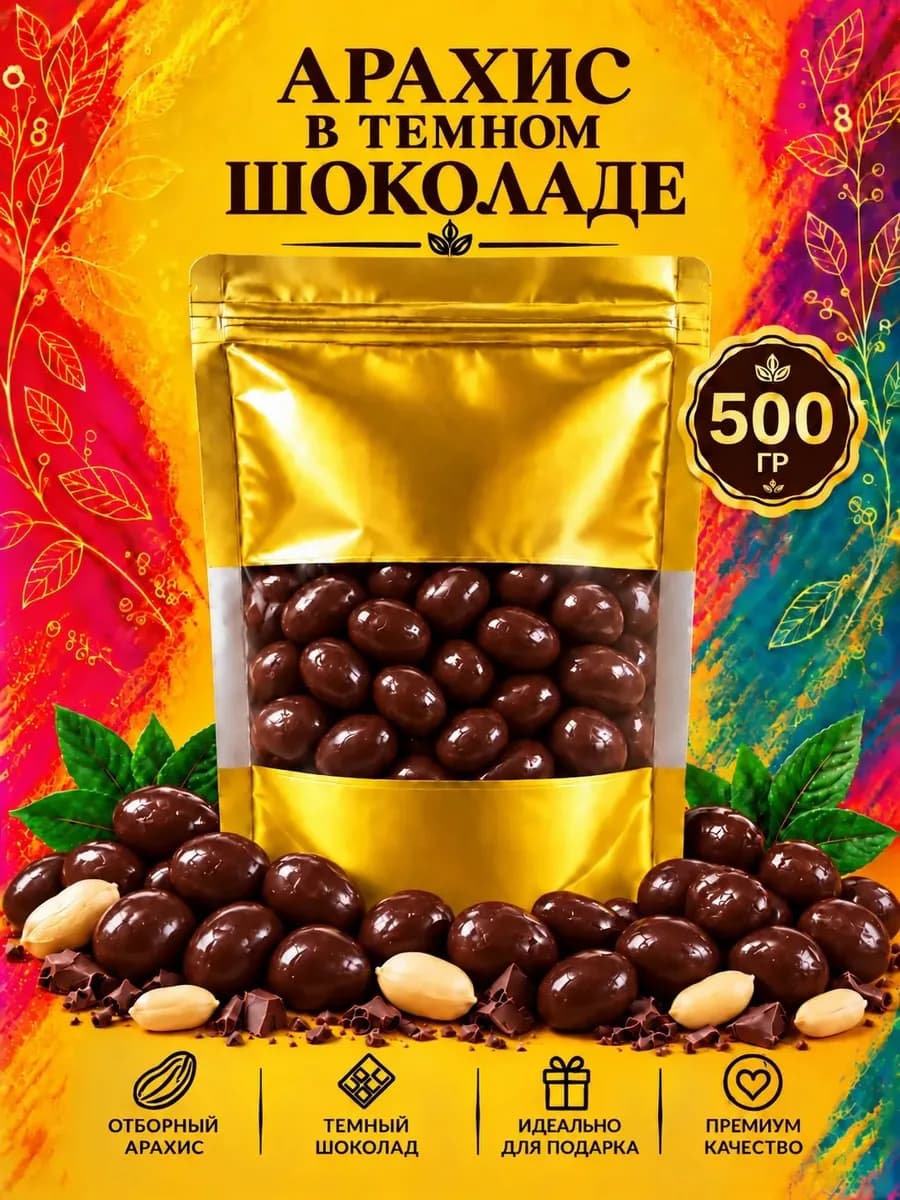 Арахис в темном шоколаде 500 грамм