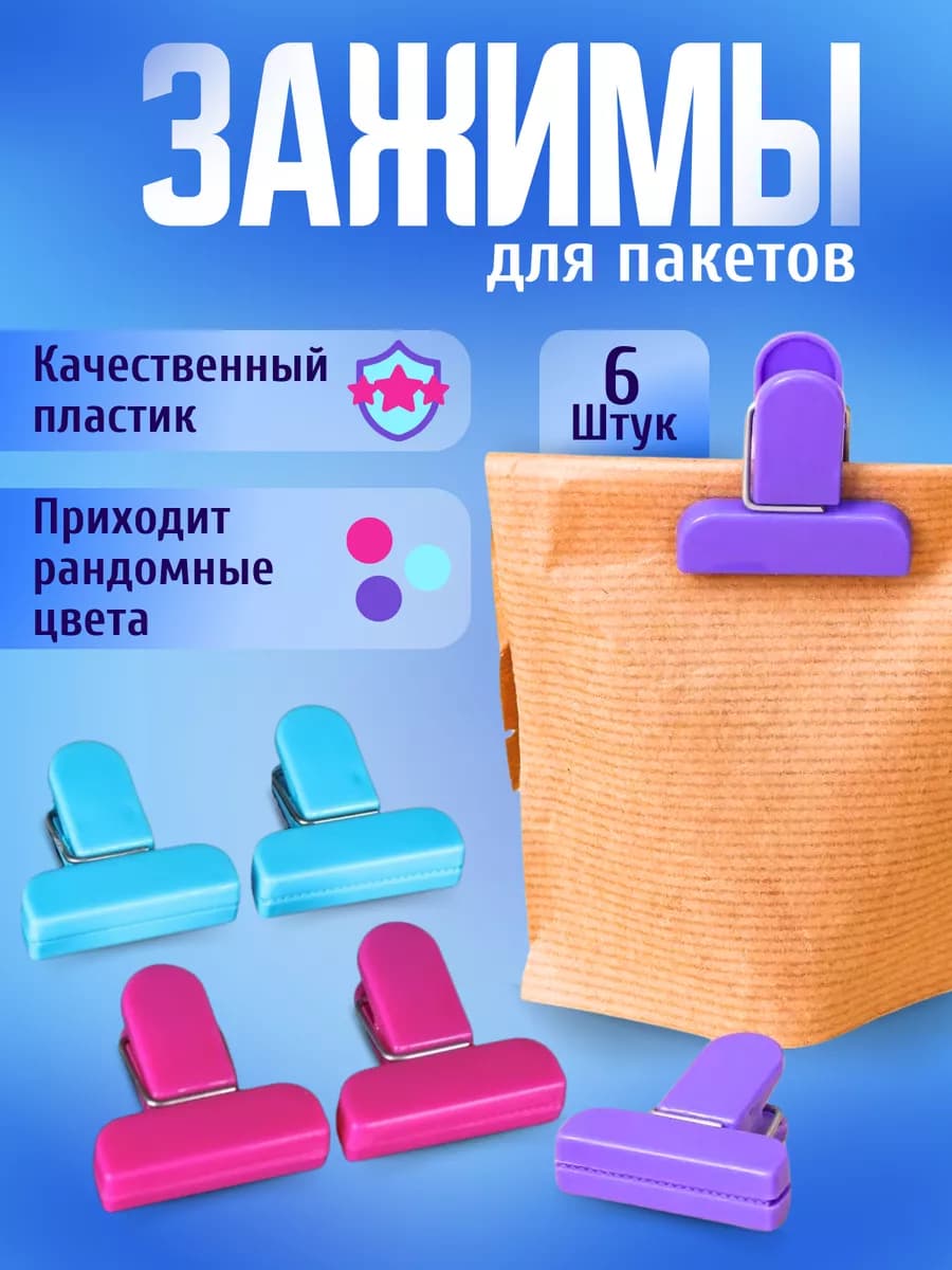 Зажимы для пакетов