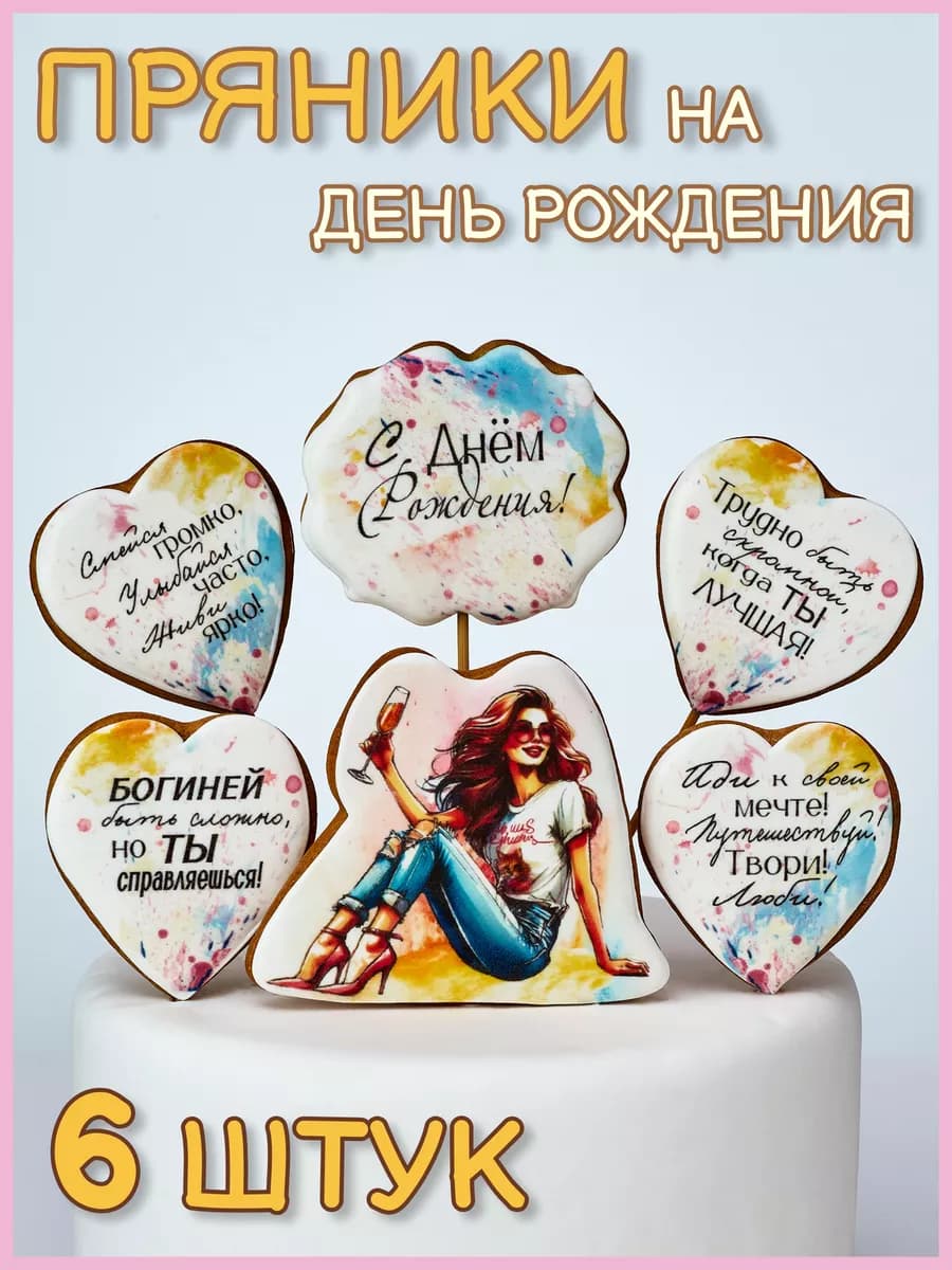 Имбирные пряники на день рождения девушке