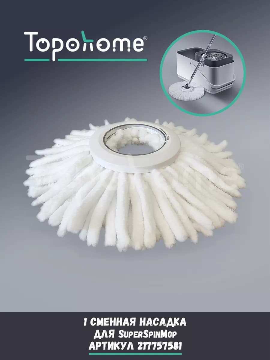 Насадка для швабры SuperSpinMop