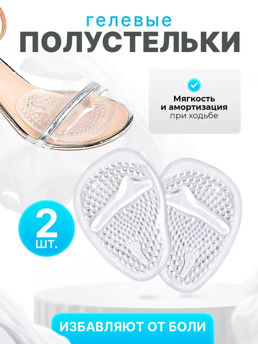 Полустельки силиконовые в туфли