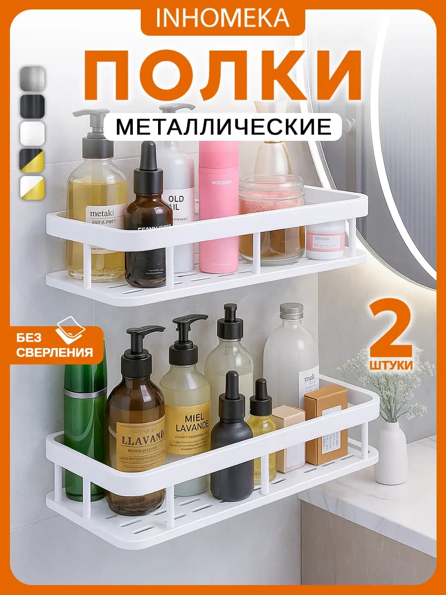Полка для ванной и кухни прямая 2 штуки