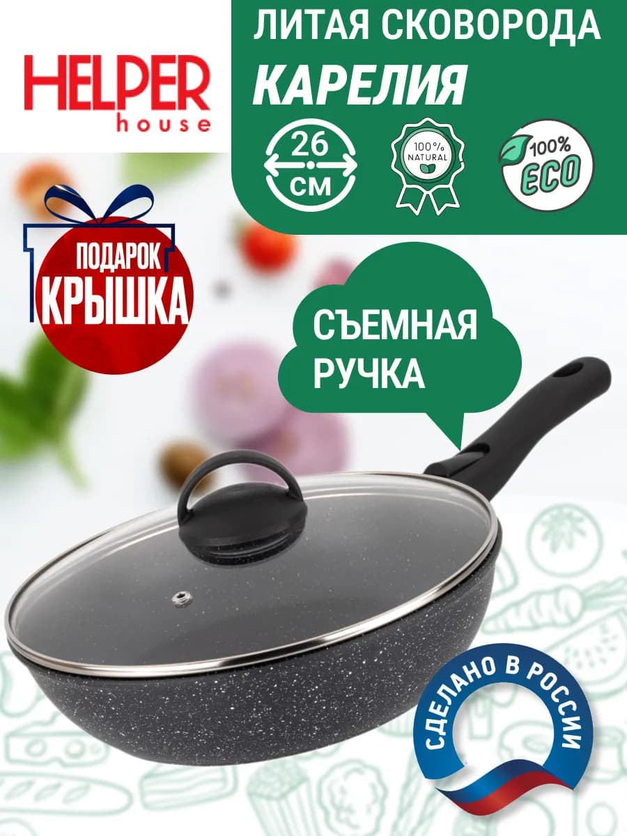 Сковорода с крышкой антипригарная 26 см со съемной ручкой