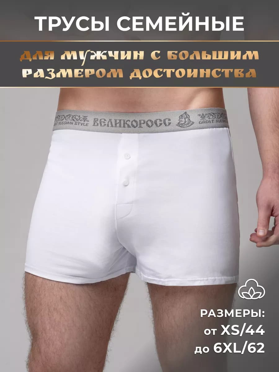 Трусы для большого достоинства