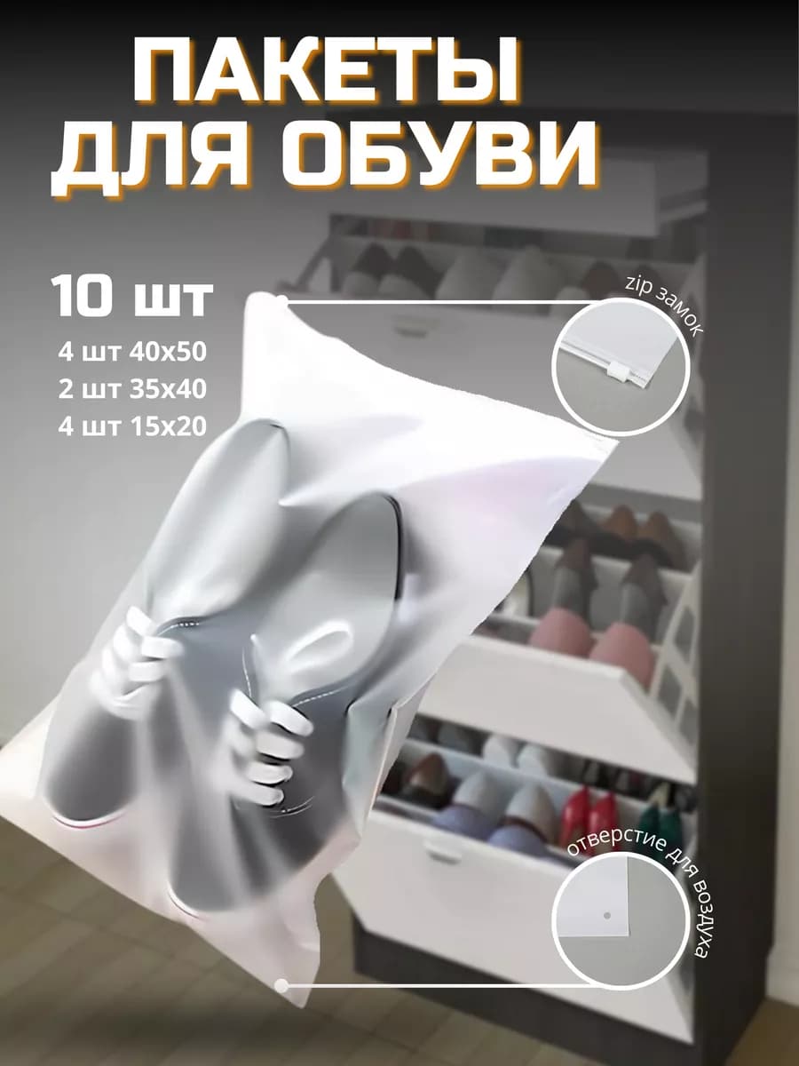 Набор пакетов для обуви