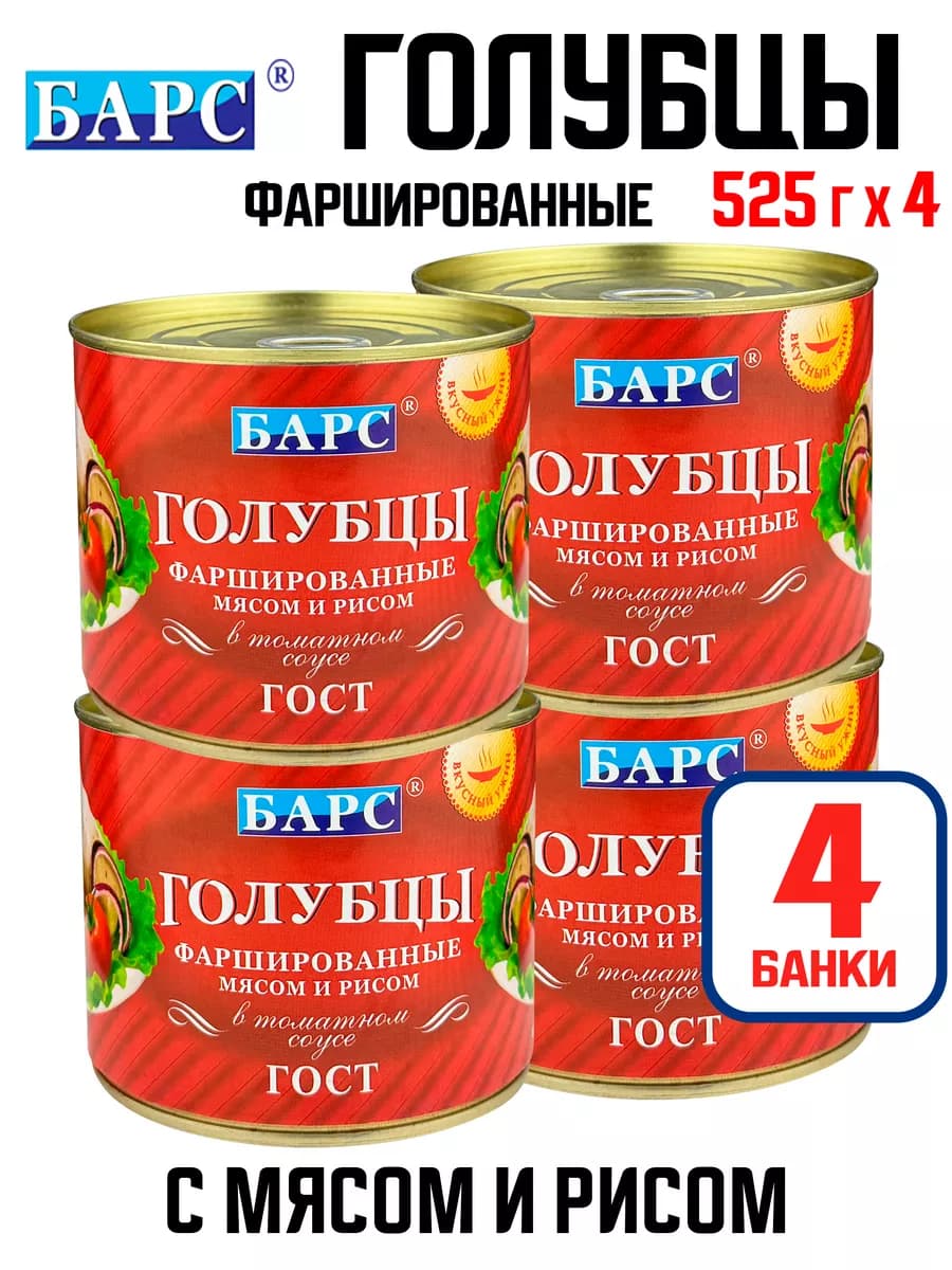 Голубцы, фаршированные мясом и рисом, ГОСТ, 525 г - 4 шт