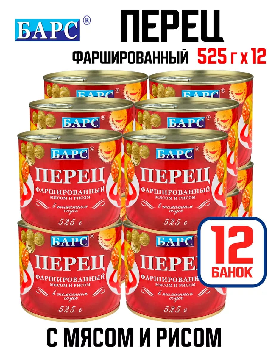 Перец, фаршированный мясом и рисом, 525 г - 12 шт