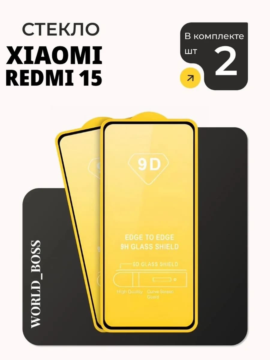 Защитное стекло для Xiaomi Redmi 15