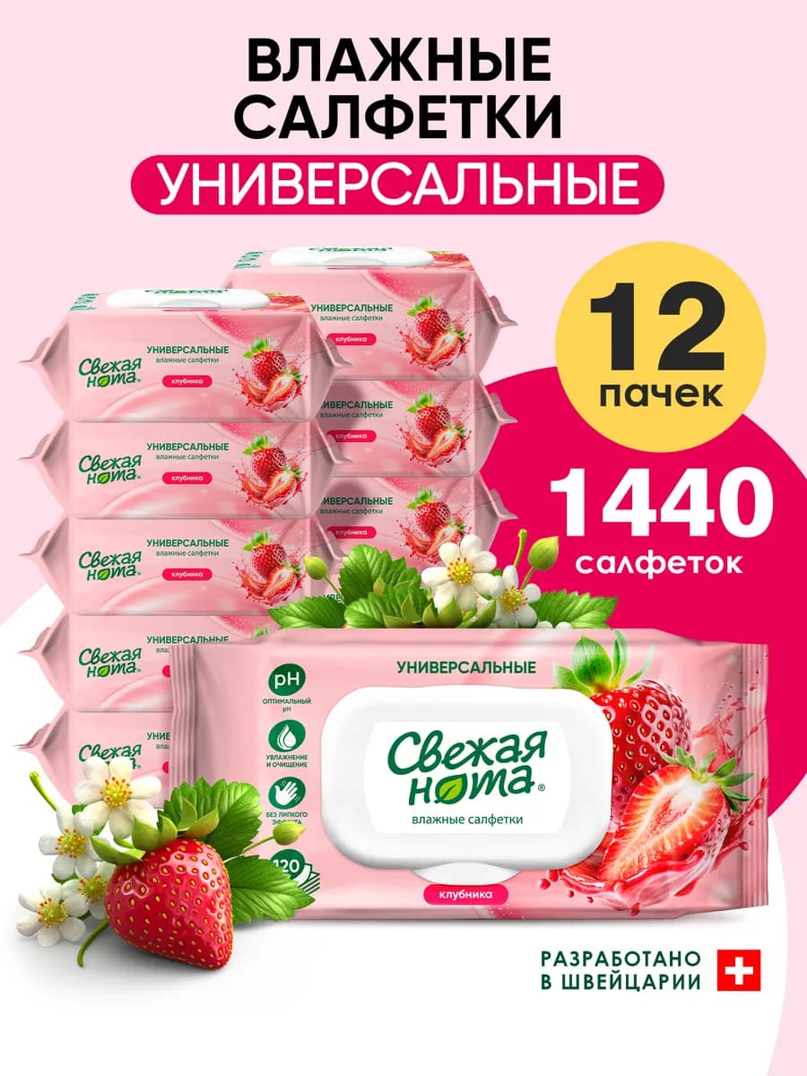 Влажные салфетки универсальные Клубника 12х120 шт с клапаном