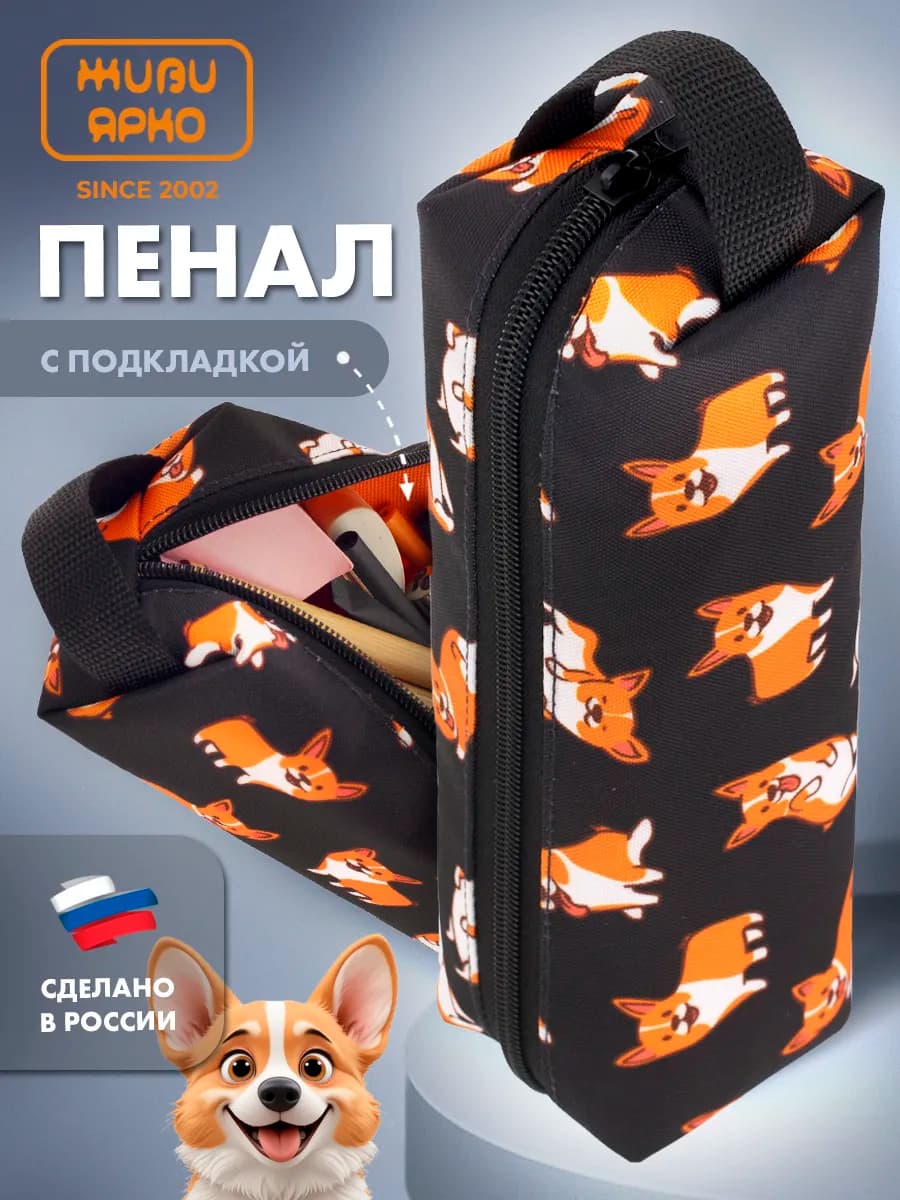 Пенал школьный большой косметичка корги
