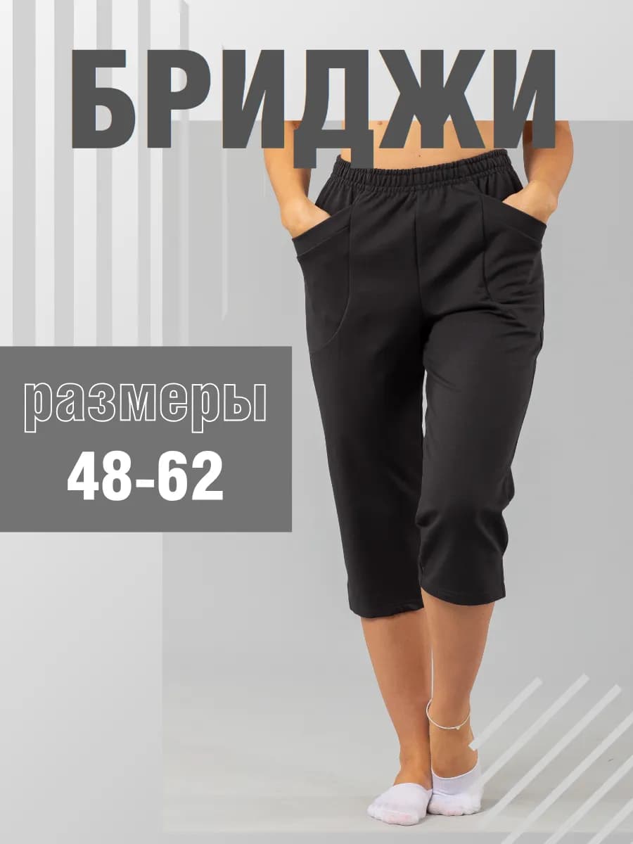 Домашние бриджи большие размеры