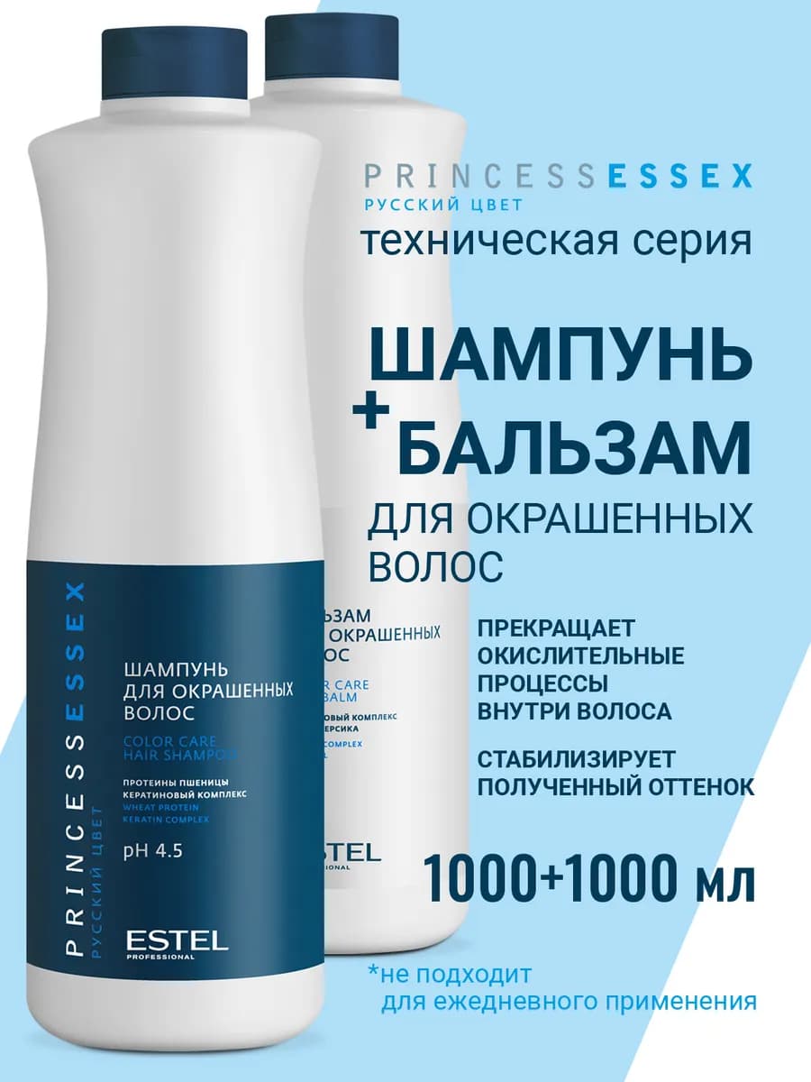 Набор шампунь и бальзам для окрашенных волос PRINCESS ESSEX