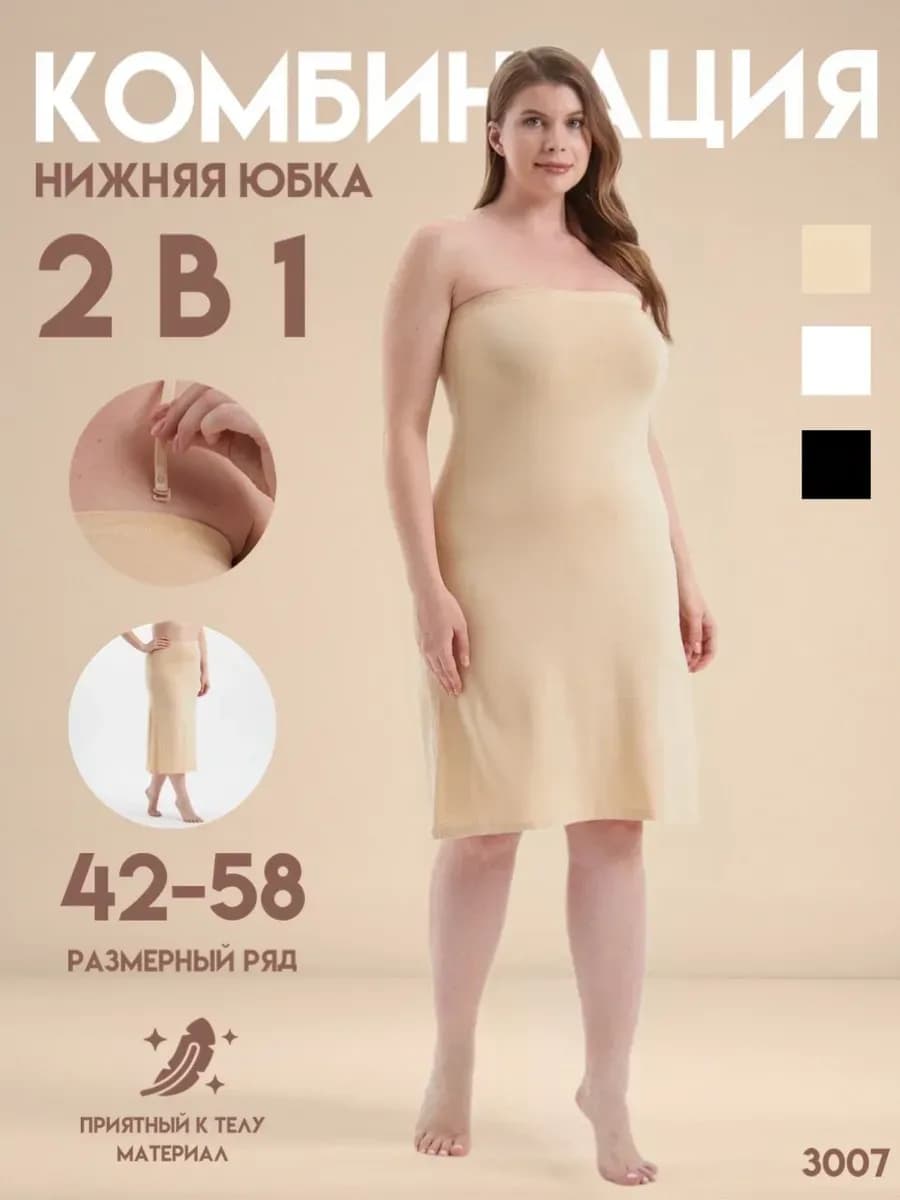 Комбинация под платье подъюбник