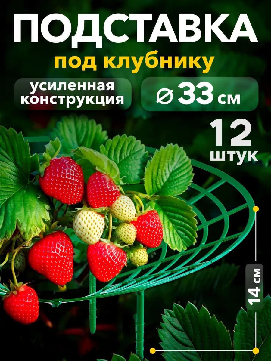 Подставка под клубнику, набор 12 штук