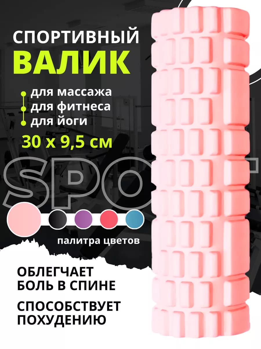 МФР ролик массажный валик для спины