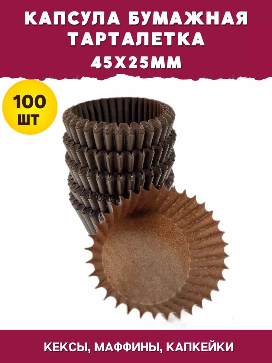 Капсула бумажная Тарталетка 45х25мм - 100шт формочки