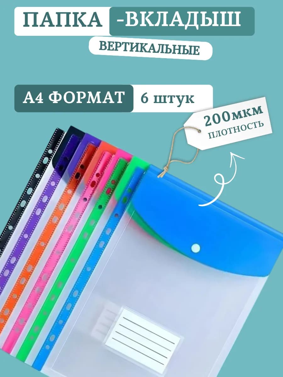 Папки-вкладыши для документов А4, вертикальные