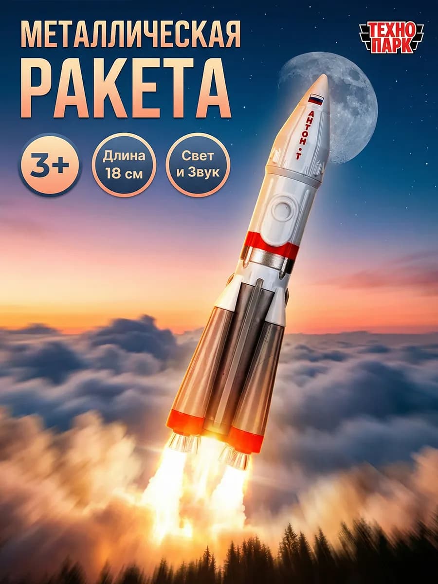 Ракета игрушка космическая интерактивная музыкальная корабль