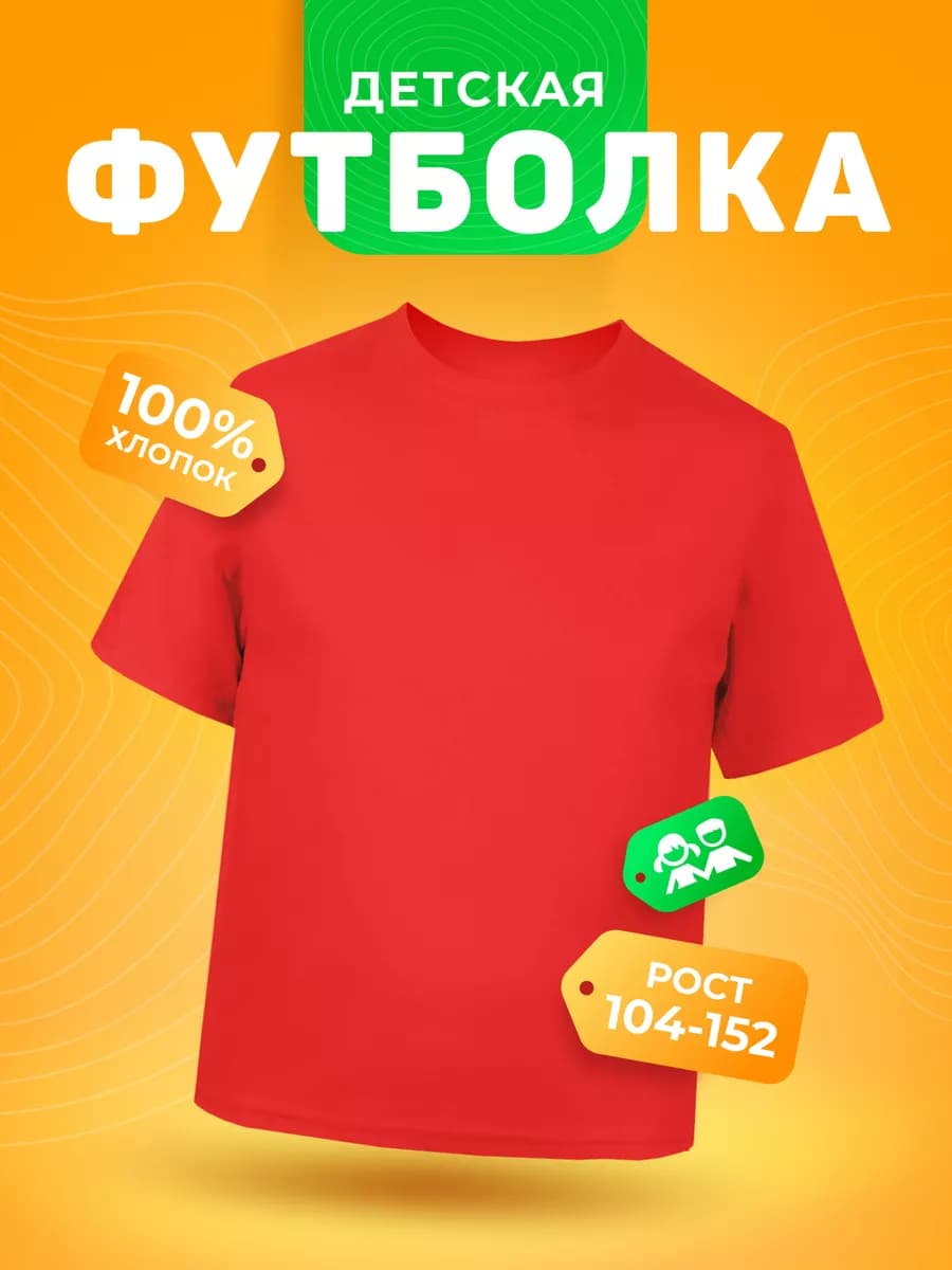 Футболка красная детская хлопок