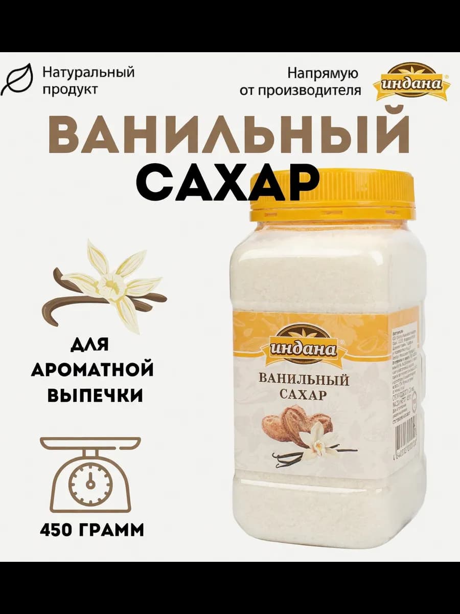 Ванильный сахар 450 г