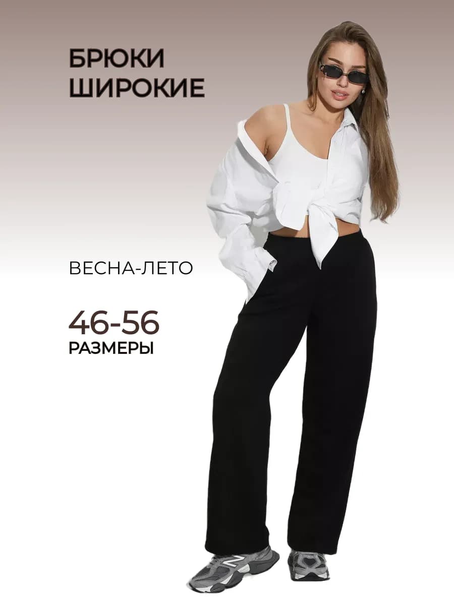 Брюки палаццо широкие