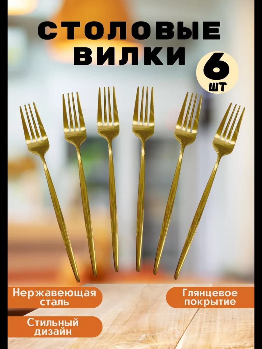 Вилки столовые золотистые - набор 6 шт
