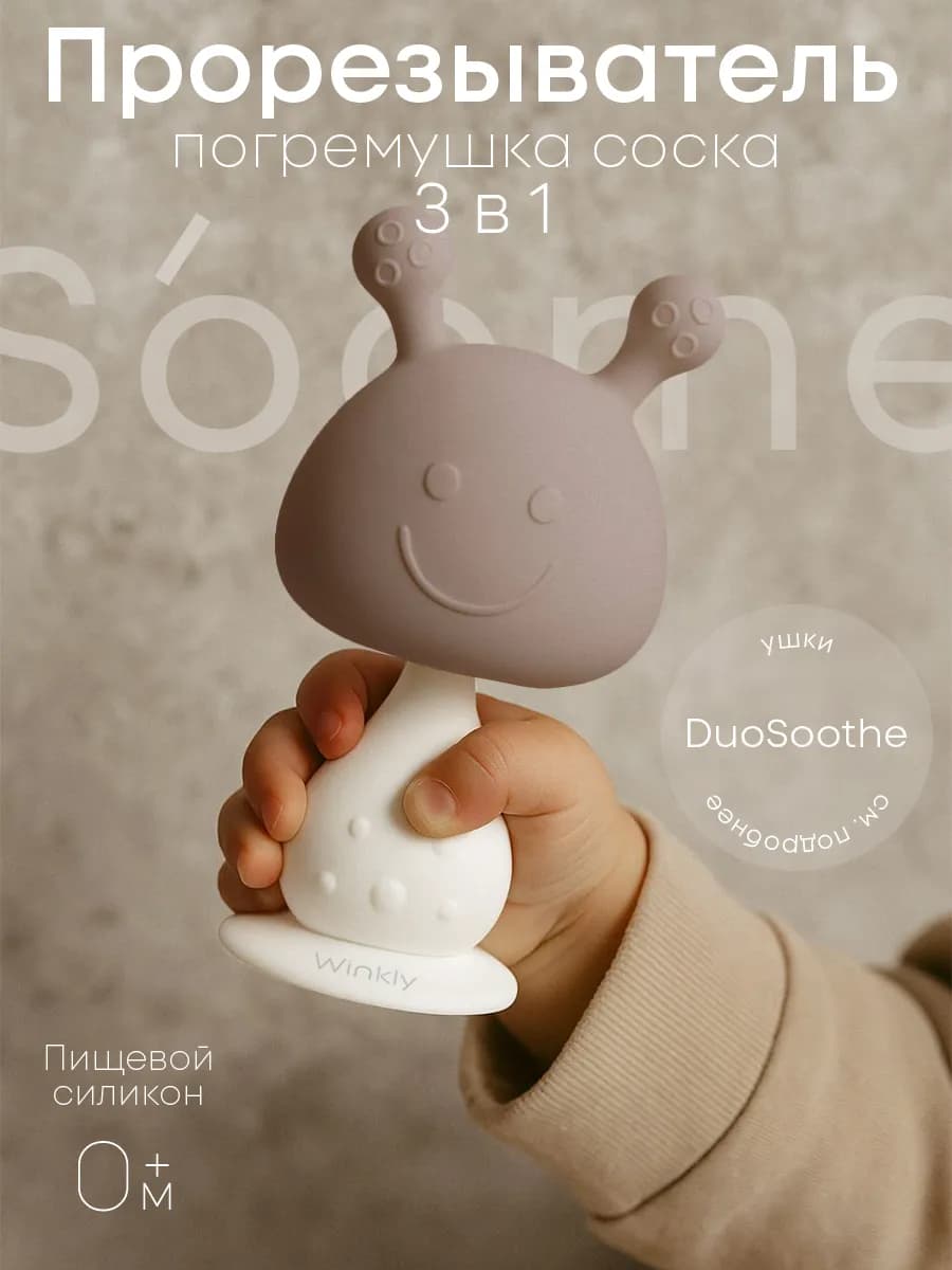 Силиконовый грызунок прорезыватель для зубов малышей детский