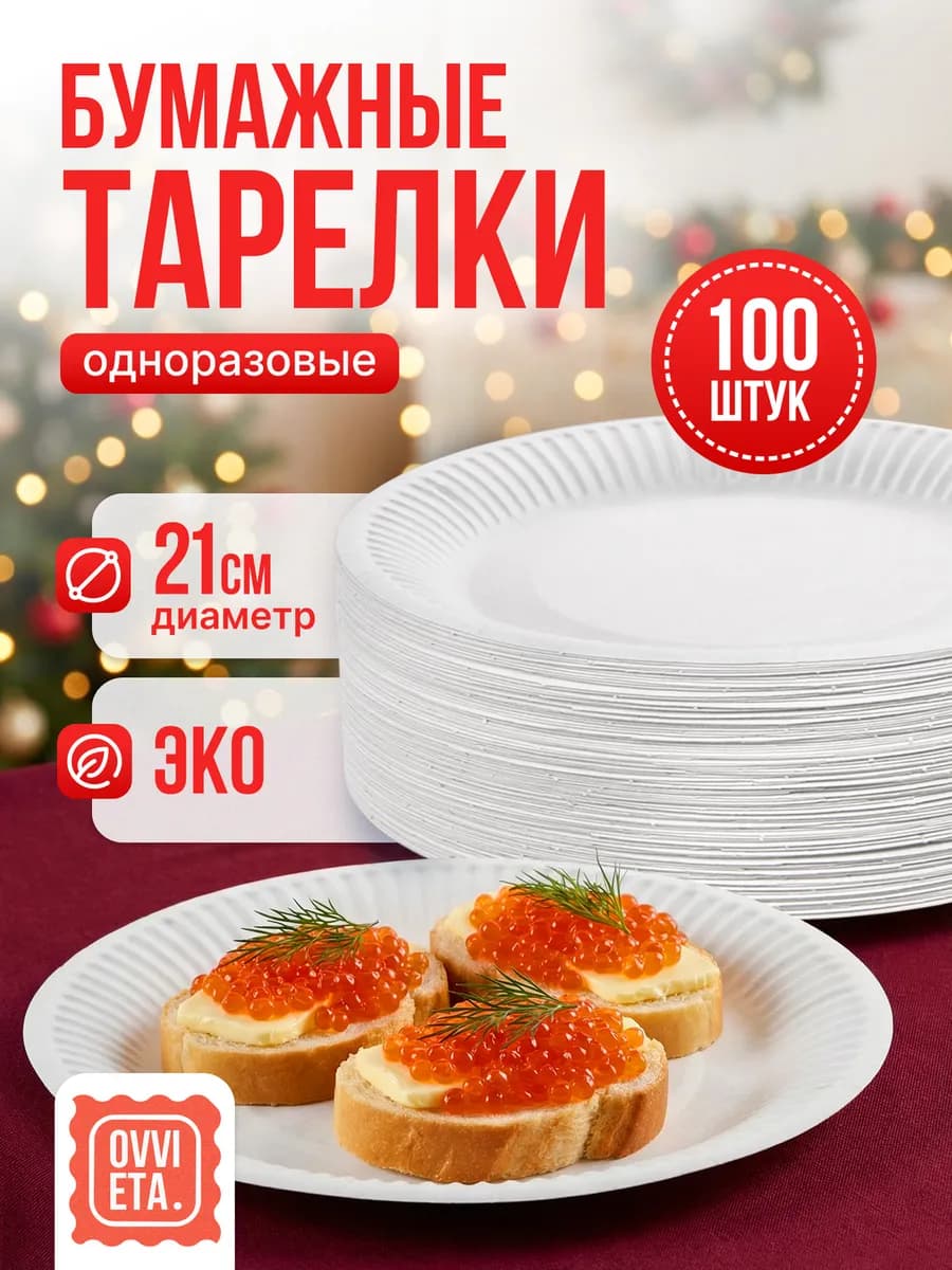 Тарелки одноразовые бумажные 21 см, набор посуды 100 шт